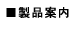 製品案内