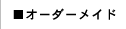 オーダーメイド