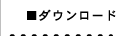 ダウンロード
