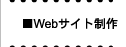 Webサイト制作