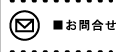 お問合せ