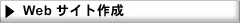 Webサイト制作