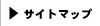 サイトマップ